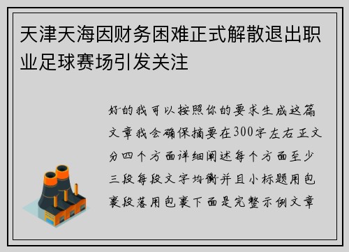 天津天海因财务困难正式解散退出职业足球赛场引发关注