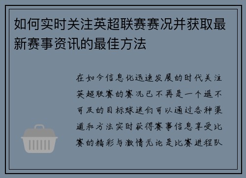 如何实时关注英超联赛赛况并获取最新赛事资讯的最佳方法