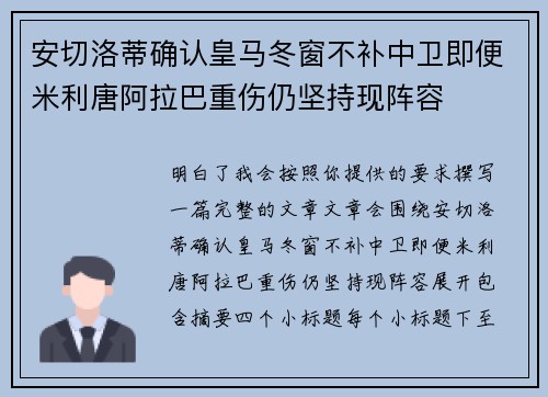 安切洛蒂确认皇马冬窗不补中卫即便米利唐阿拉巴重伤仍坚持现阵容