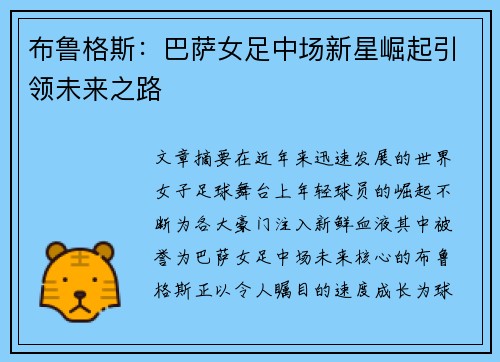 布鲁格斯：巴萨女足中场新星崛起引领未来之路