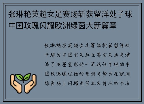 张琳艳英超女足赛场斩获留洋处子球中国玫瑰闪耀欧洲绿茵大新篇章