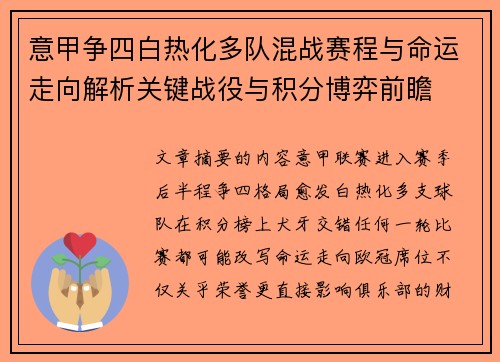 意甲争四白热化多队混战赛程与命运走向解析关键战役与积分博弈前瞻