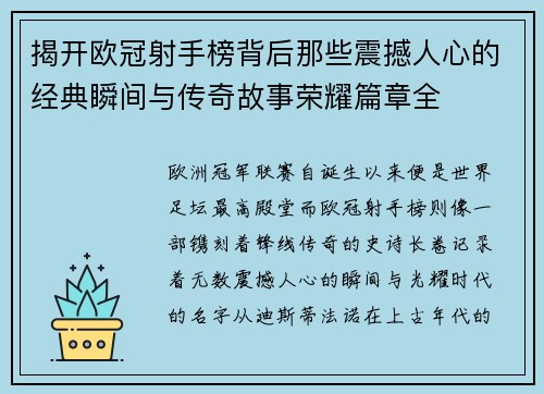 揭开欧冠射手榜背后那些震撼人心的经典瞬间与传奇故事荣耀篇章全