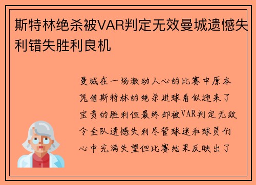 斯特林绝杀被VAR判定无效曼城遗憾失利错失胜利良机