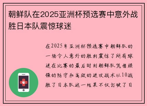 朝鲜队在2025亚洲杯预选赛中意外战胜日本队震惊球迷