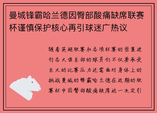 曼城锋霸哈兰德因臀部酸痛缺席联赛杯谨慎保护核心再引球迷广热议