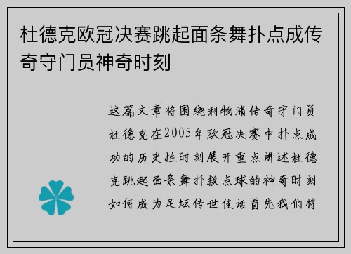 杜德克欧冠决赛跳起面条舞扑点成传奇守门员神奇时刻