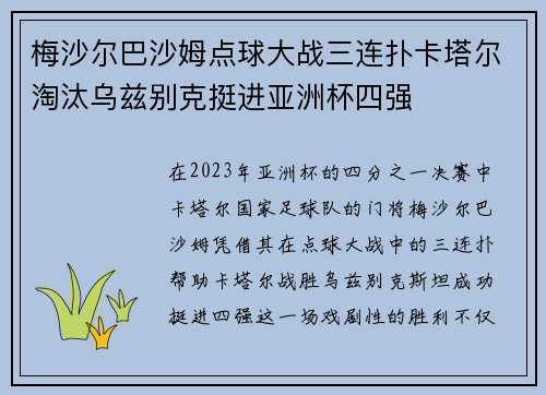 梅沙尔巴沙姆点球大战三连扑卡塔尔淘汰乌兹别克挺进亚洲杯四强