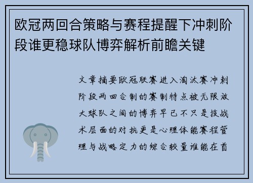 欧冠两回合策略与赛程提醒下冲刺阶段谁更稳球队博弈解析前瞻关键