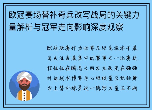 欧冠赛场替补奇兵改写战局的关键力量解析与冠军走向影响深度观察