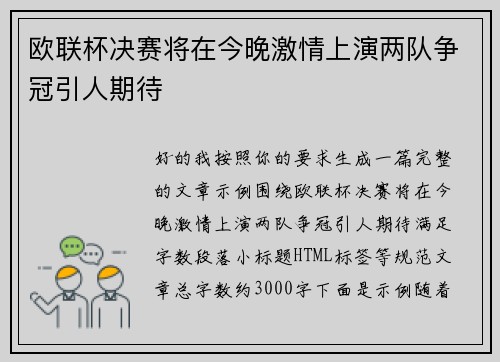 欧联杯决赛将在今晚激情上演两队争冠引人期待