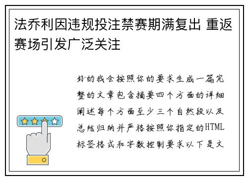 法乔利因违规投注禁赛期满复出 重返赛场引发广泛关注