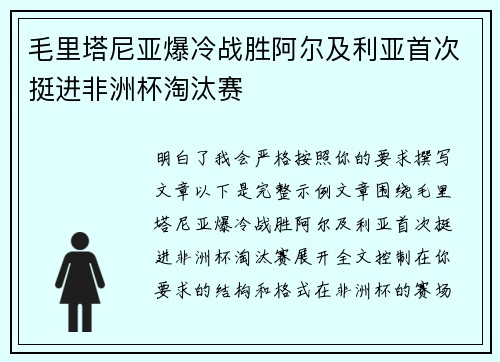 毛里塔尼亚爆冷战胜阿尔及利亚首次挺进非洲杯淘汰赛