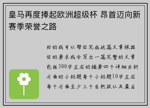 皇马再度捧起欧洲超级杯 昂首迈向新赛季荣誉之路