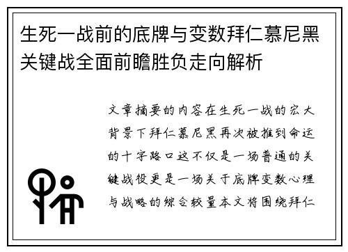 生死一战前的底牌与变数拜仁慕尼黑关键战全面前瞻胜负走向解析