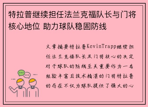 特拉普继续担任法兰克福队长与门将核心地位 助力球队稳固防线