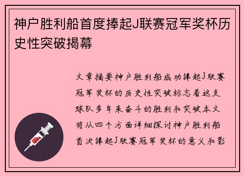 神户胜利船首度捧起J联赛冠军奖杯历史性突破揭幕