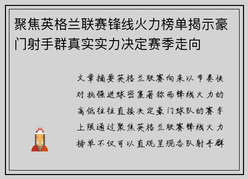 聚焦英格兰联赛锋线火力榜单揭示豪门射手群真实实力决定赛季走向