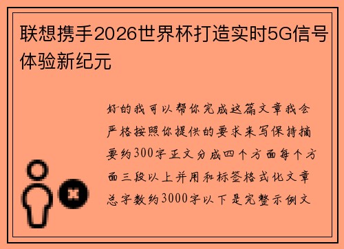 联想携手2026世界杯打造实时5G信号体验新纪元