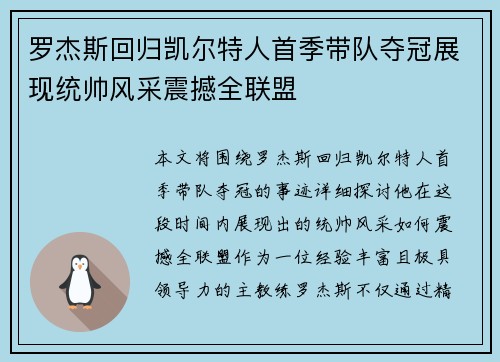 罗杰斯回归凯尔特人首季带队夺冠展现统帅风采震撼全联盟