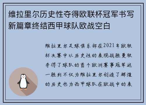 维拉里尔历史性夺得欧联杯冠军书写新篇章终结西甲球队欧战空白