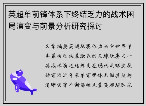 英超单前锋体系下终结乏力的战术困局演变与前景分析研究探讨