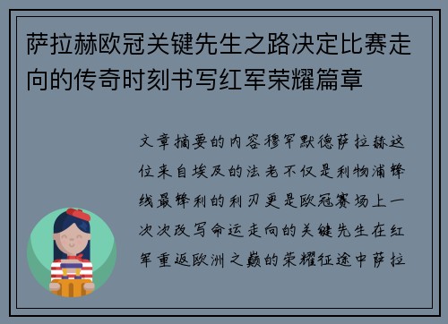 萨拉赫欧冠关键先生之路决定比赛走向的传奇时刻书写红军荣耀篇章