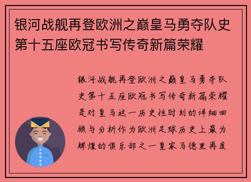 银河战舰再登欧洲之巅皇马勇夺队史第十五座欧冠书写传奇新篇荣耀