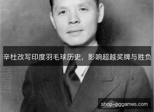 辛杜改写印度羽毛球历史,影响超越奖牌与胜负 辛杜改写印度羽毛球历史,影响超越奖牌与胜负