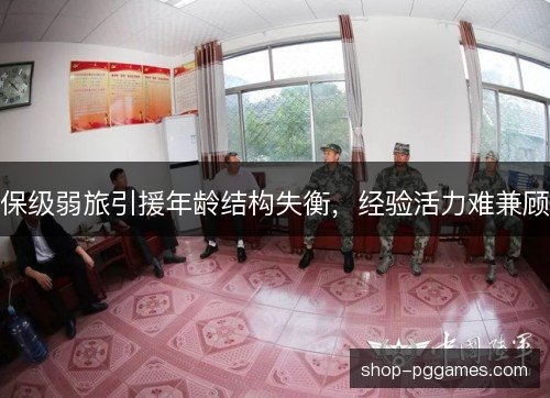 保级弱旅引援年龄结构失衡,经验活力难兼顾 保级弱旅引援年龄结构失衡,经验活力难兼顾